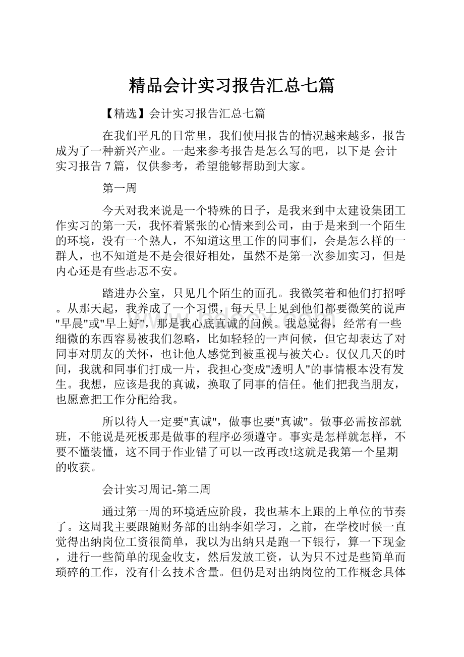 精品会计实习报告汇总七篇.docx_第1页