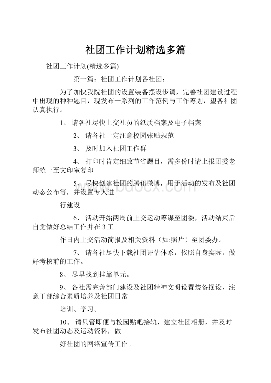 社团工作计划精选多篇.docx_第1页