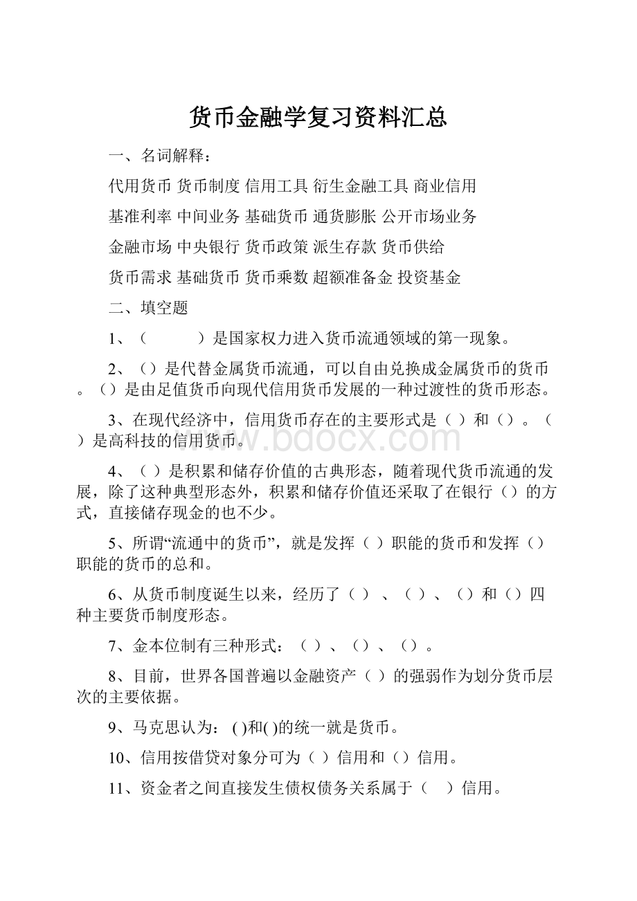 货币金融学复习资料汇总.docx