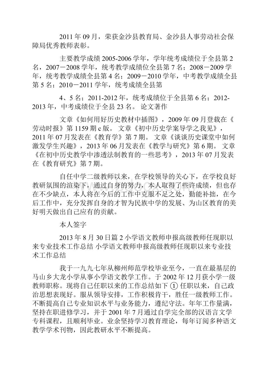 小学教师任现职以来专业技术工作总结共12篇汇总.docx_第2页