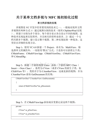 关于某单文档多视与MFC地初始化过程.docx