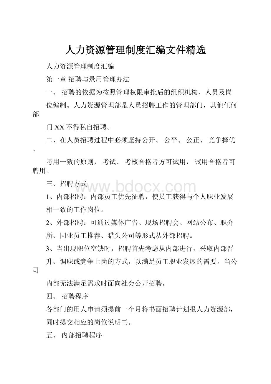 人力资源管理制度汇编文件精选.docx_第1页