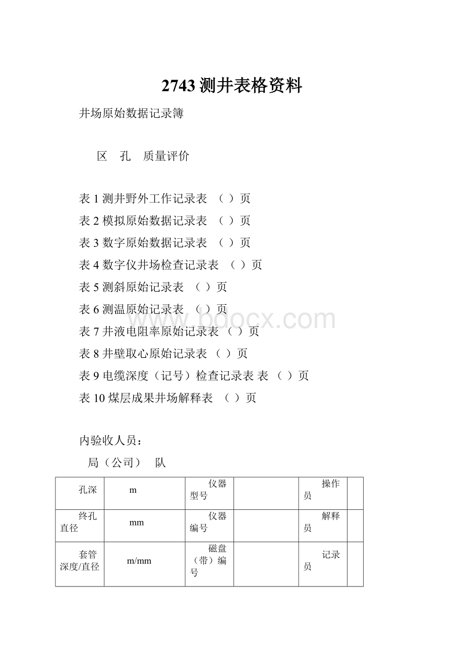 2743测井表格资料.docx