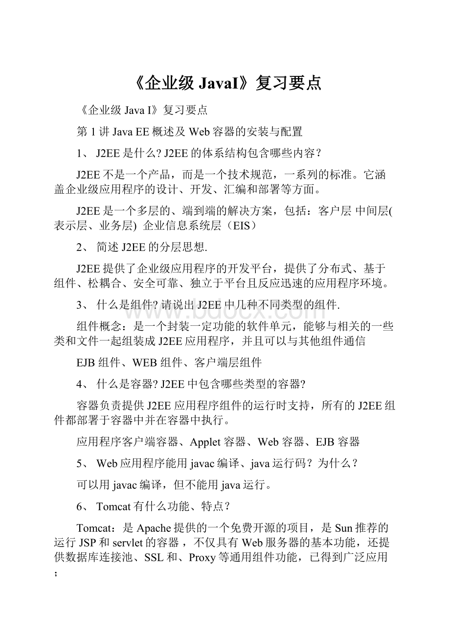 《企业级JavaI》复习要点.docx_第1页