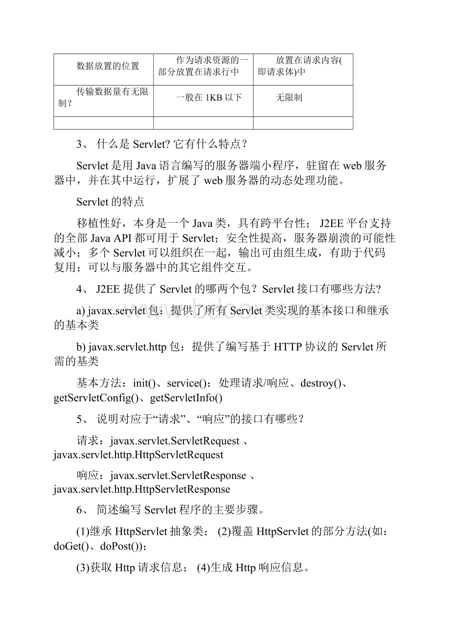 《企业级JavaI》复习要点.docx_第3页