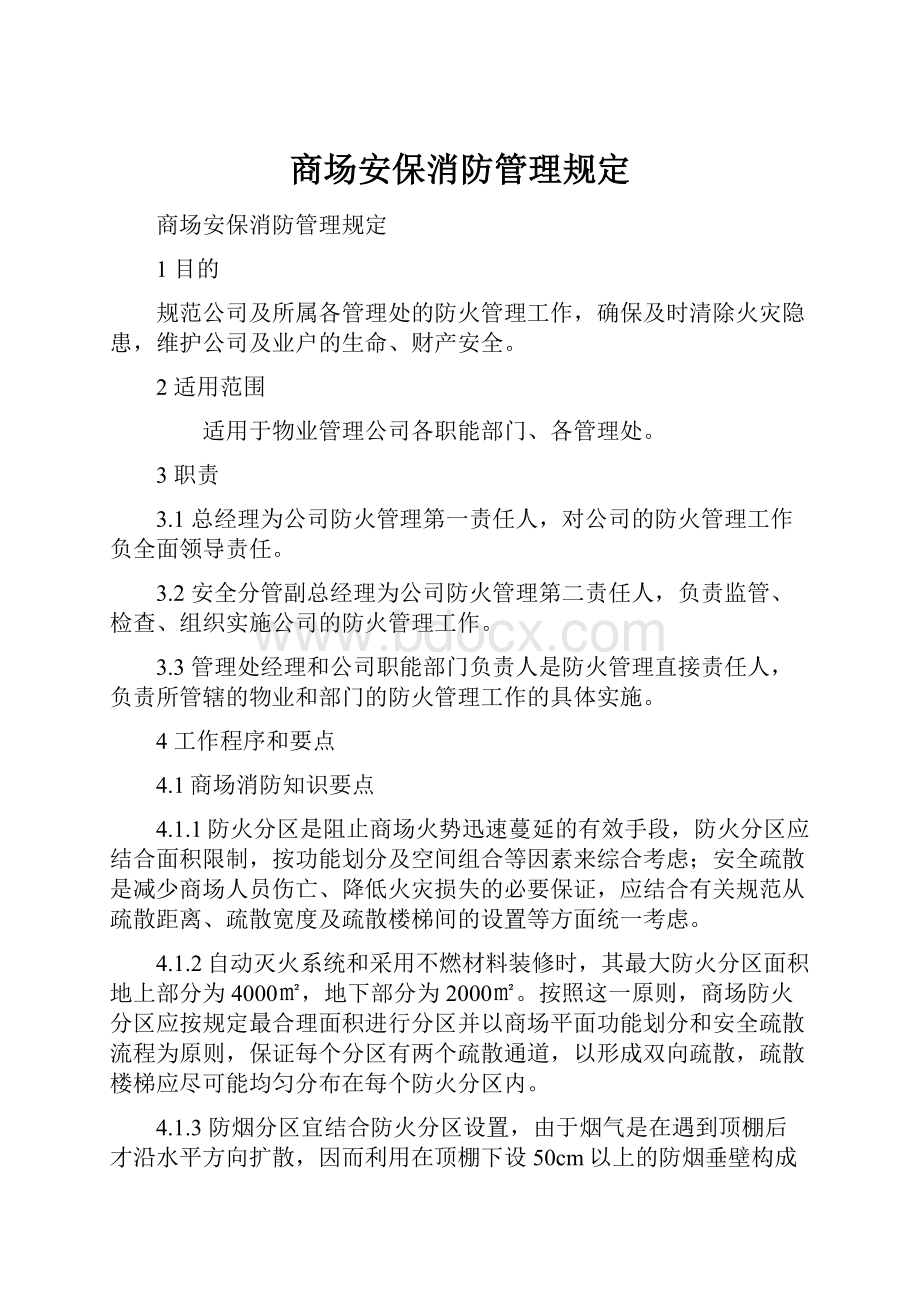 商场安保消防管理规定.docx