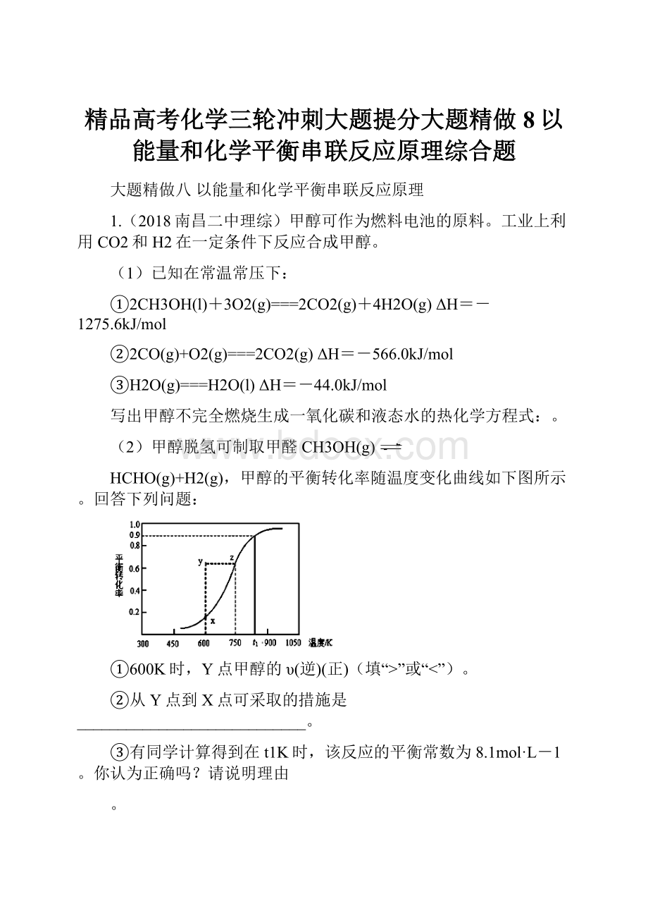 精品高考化学三轮冲刺大题提分大题精做8以能量和化学平衡串联反应原理综合题.docx