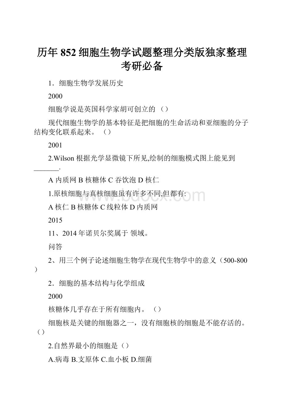 历年852细胞生物学试题整理分类版独家整理考研必备.docx