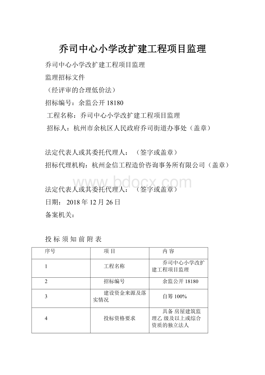 乔司中心小学改扩建工程项目监理.docx_第1页