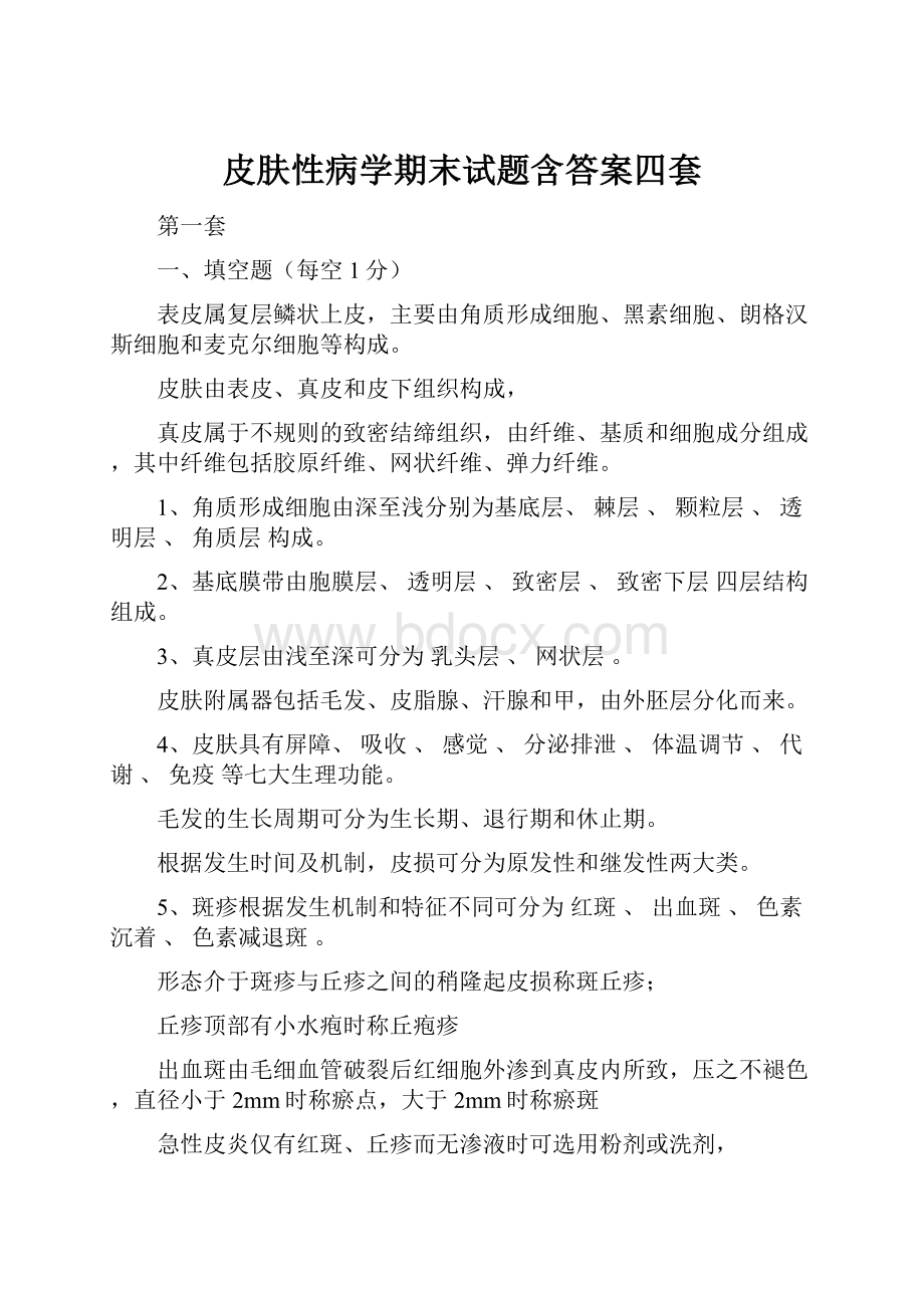 皮肤性病学期末试题含答案四套.docx