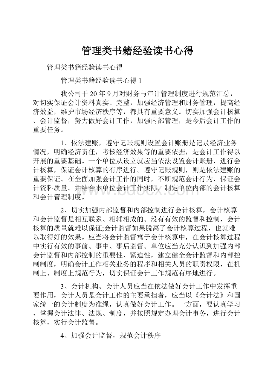 管理类书籍经验读书心得.docx_第1页