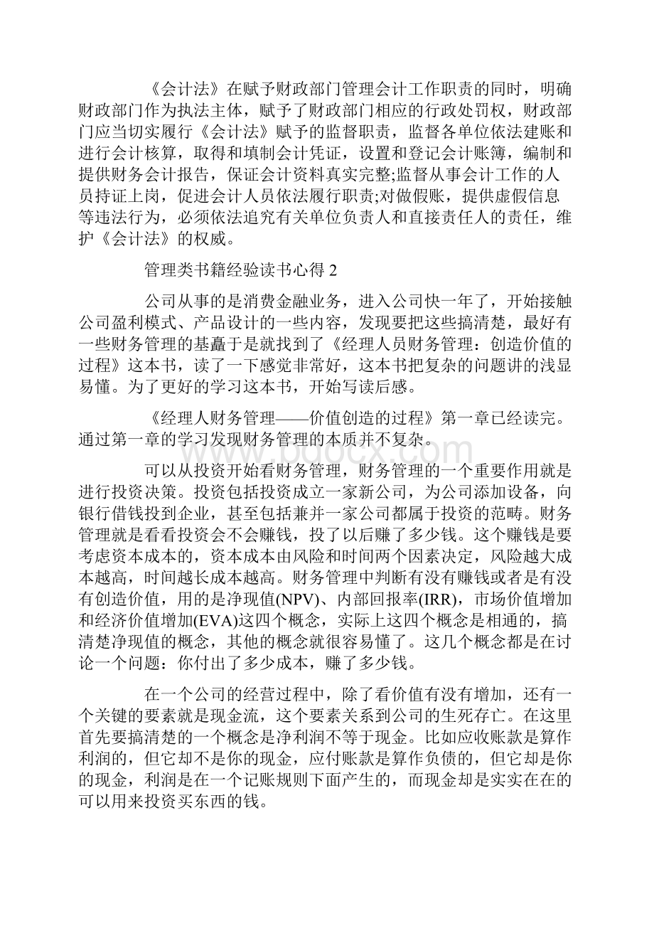 管理类书籍经验读书心得.docx_第2页