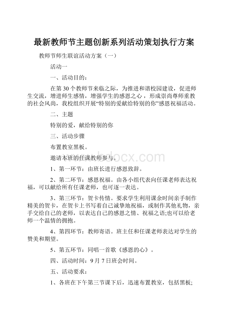 最新教师节主题创新系列活动策划执行方案.docx_第1页