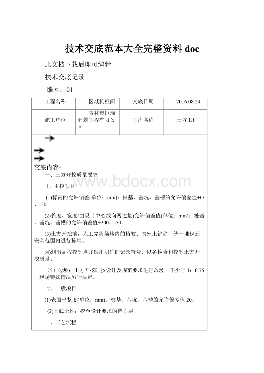 技术交底范本大全完整资料doc.docx