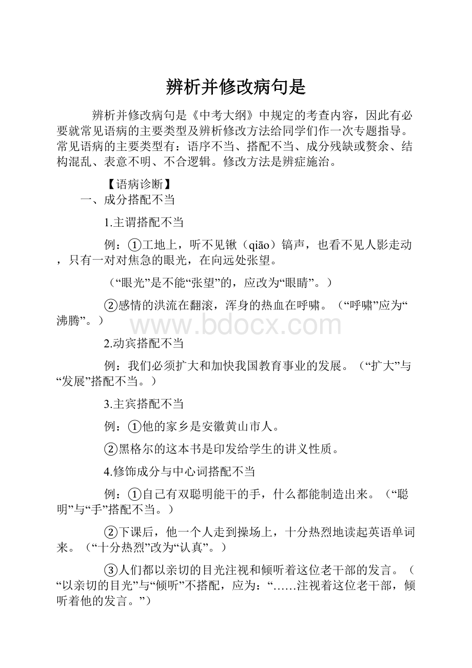 辨析并修改病句是.docx