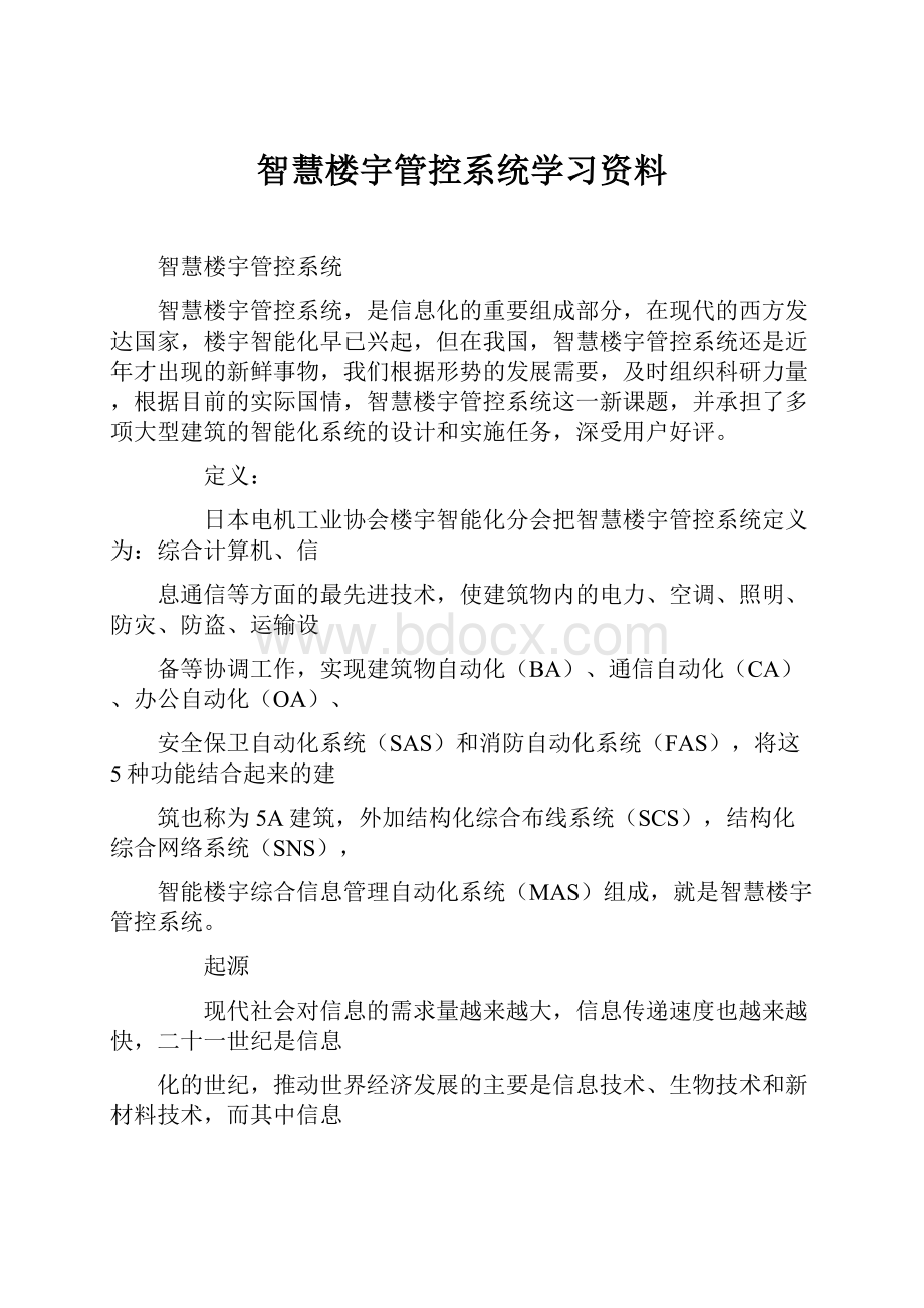 智慧楼宇管控系统学习资料.docx