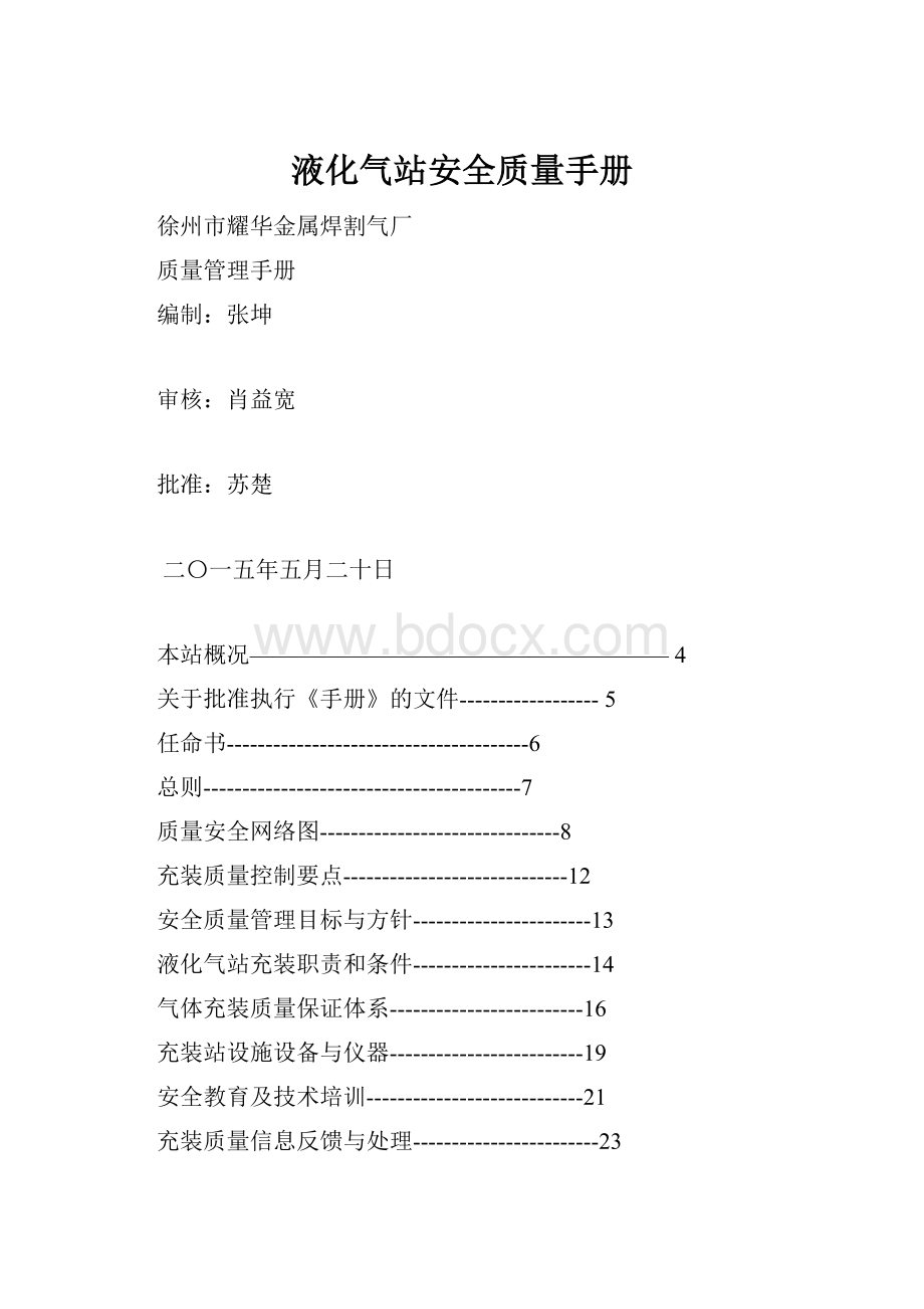 液化气站安全质量手册.docx_第1页