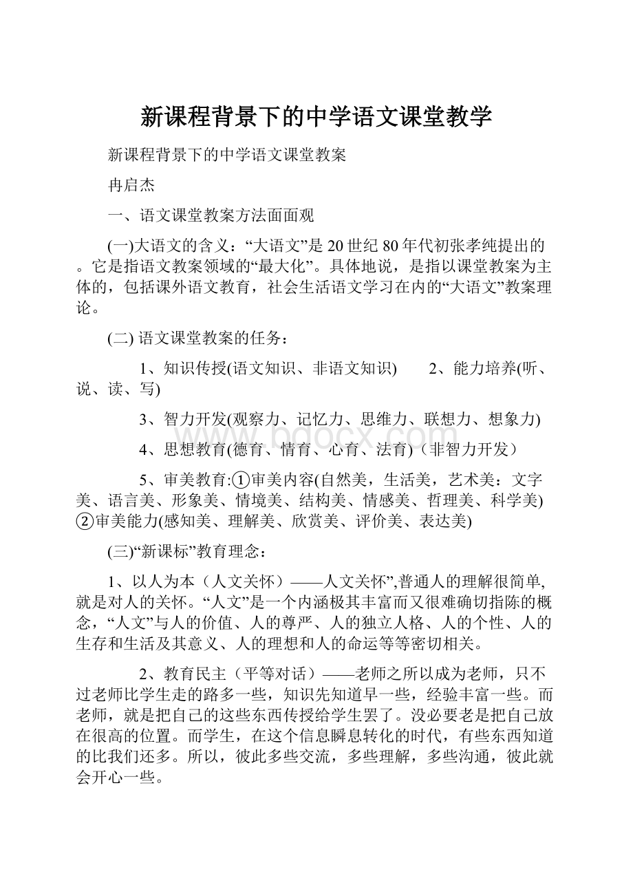 新课程背景下的中学语文课堂教学.docx_第1页