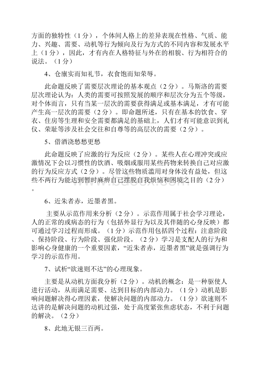 医学心理学试题库44.docx_第2页