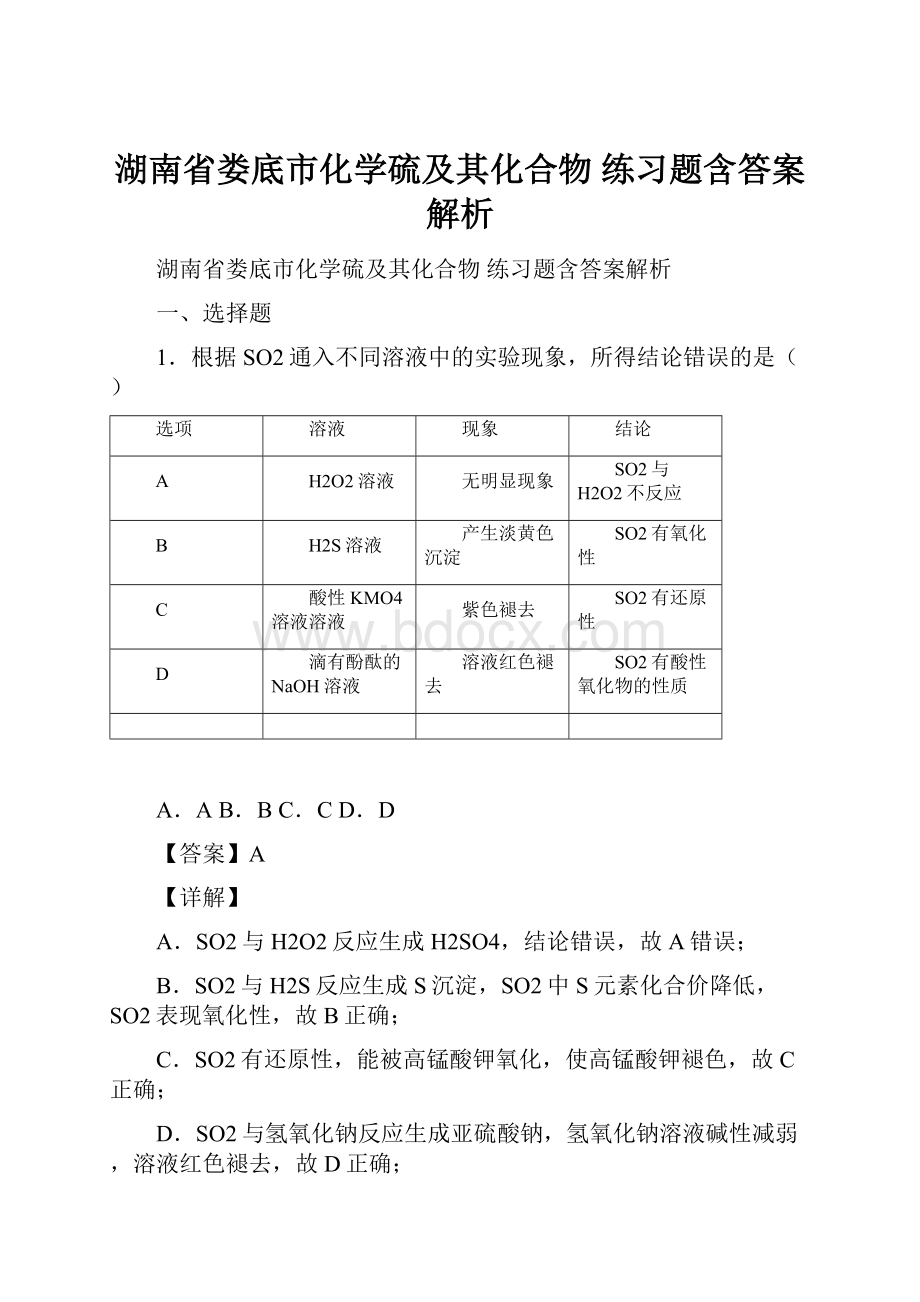 湖南省娄底市化学硫及其化合物练习题含答案解析.docx