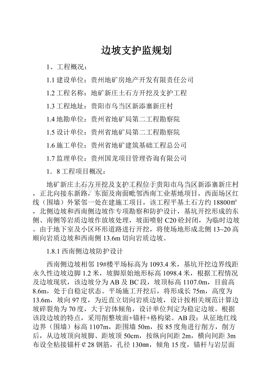 边坡支护监规划.docx_第1页