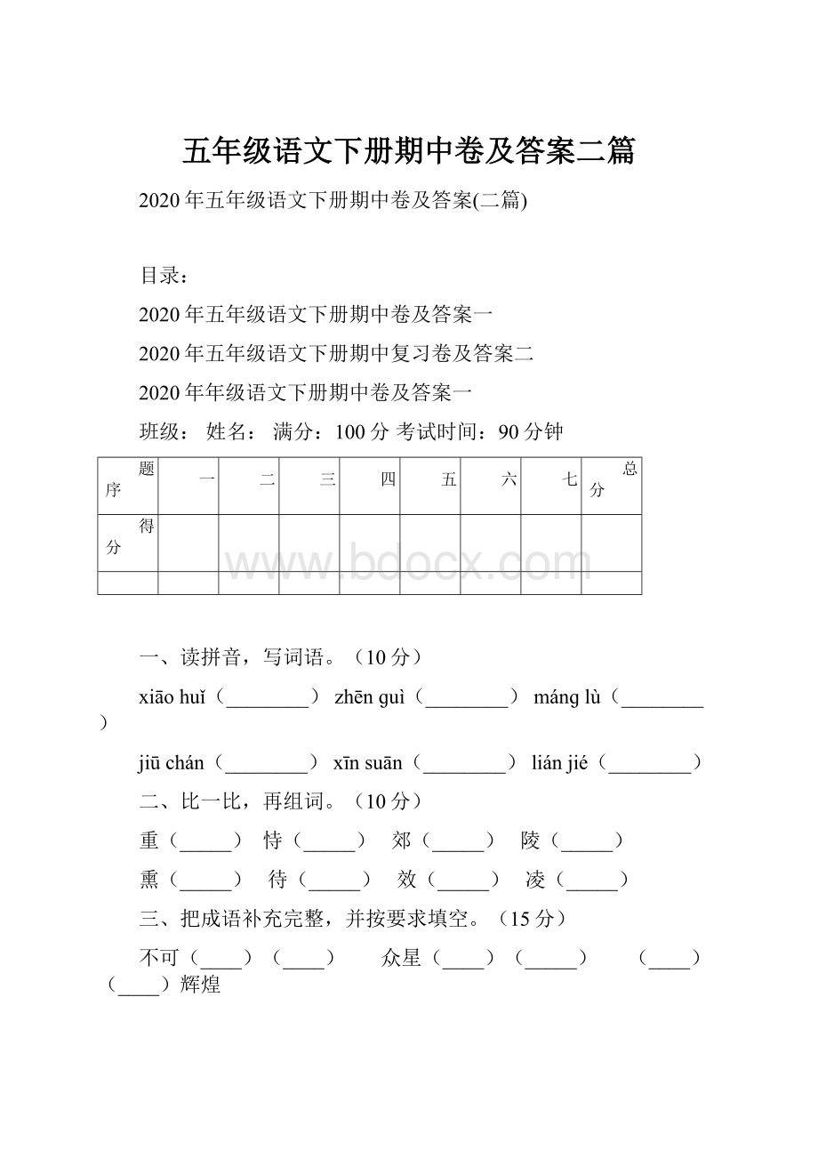 五年级语文下册期中卷及答案二篇.docx_第1页