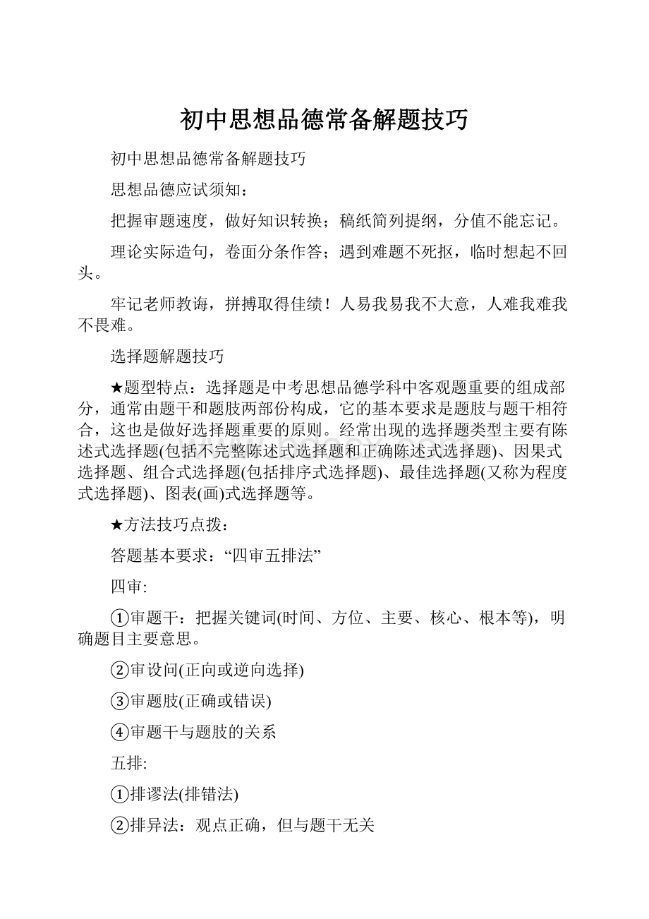 初中思想品德常备解题技巧.docx_第1页