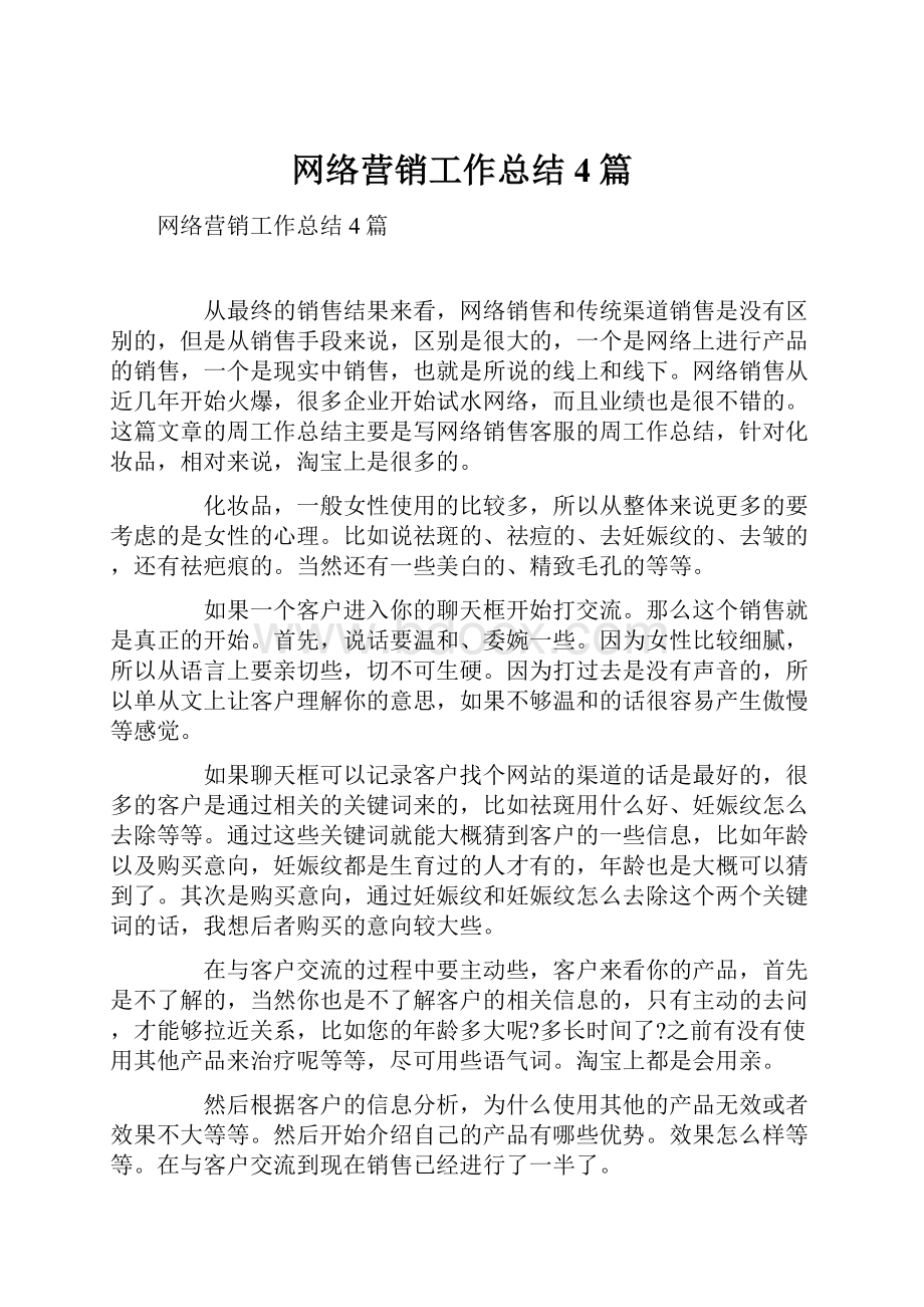 网络营销工作总结4篇.docx