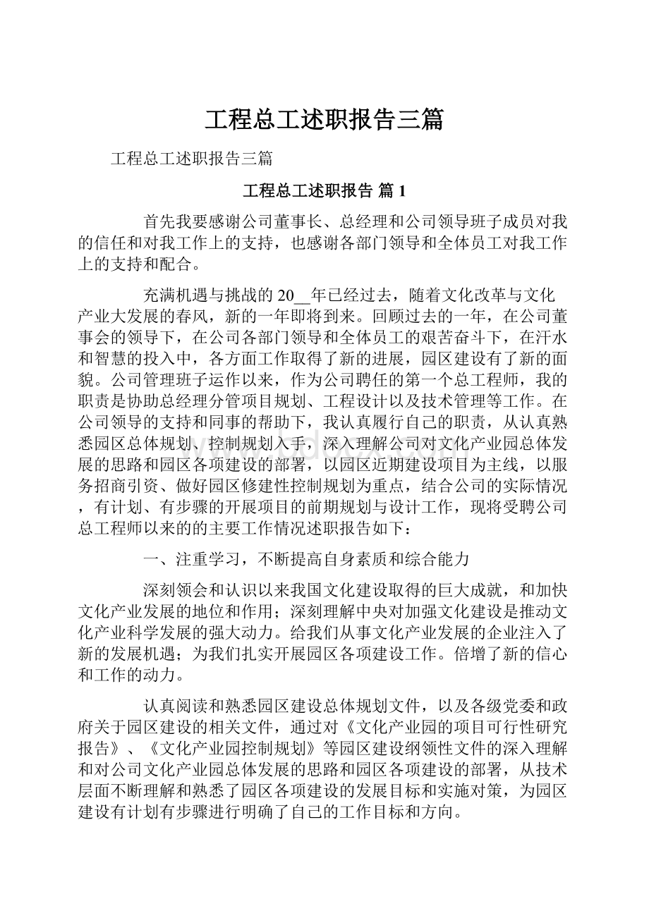 工程总工述职报告三篇.docx