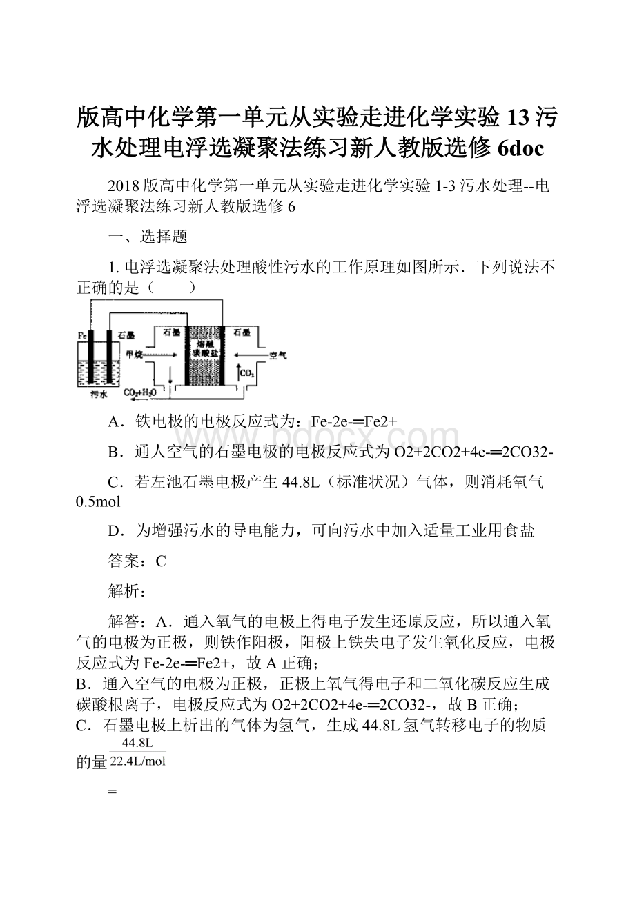 版高中化学第一单元从实验走进化学实验13污水处理电浮选凝聚法练习新人教版选修6doc.docx_第1页