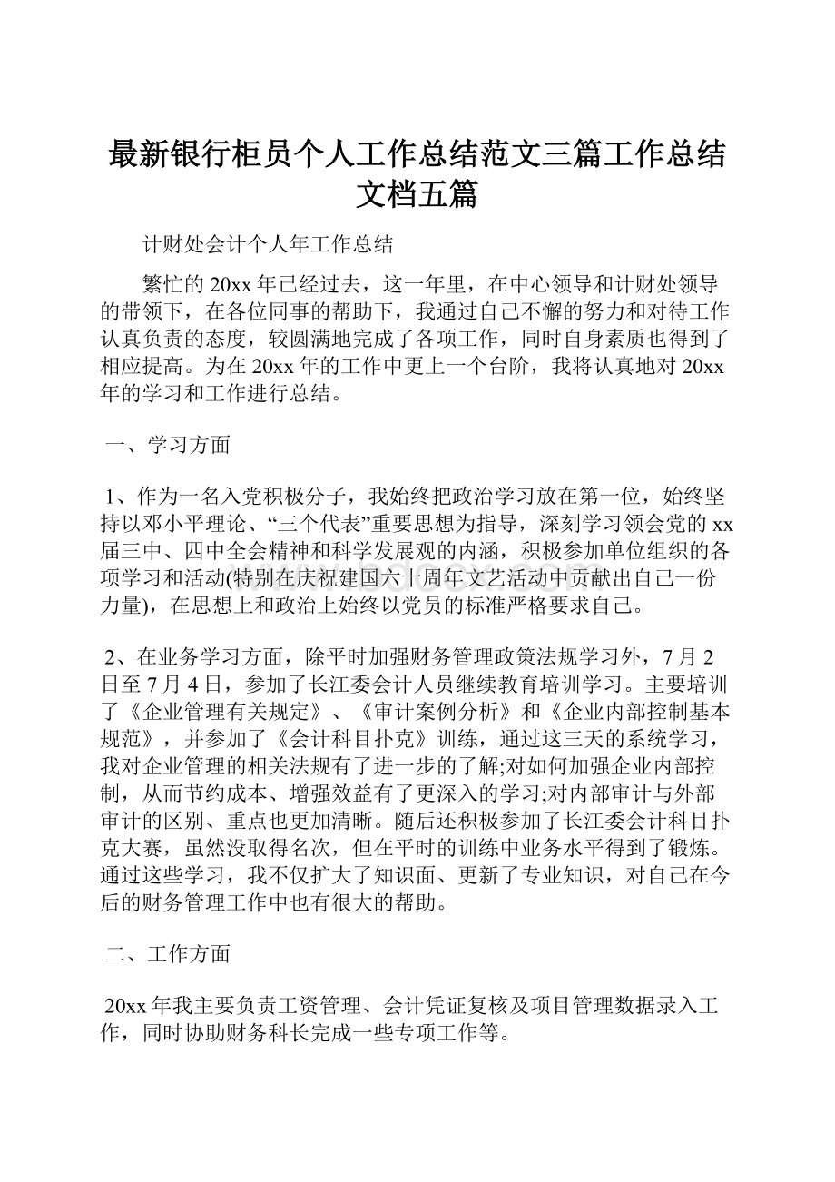 最新银行柜员个人工作总结范文三篇工作总结文档五篇.docx