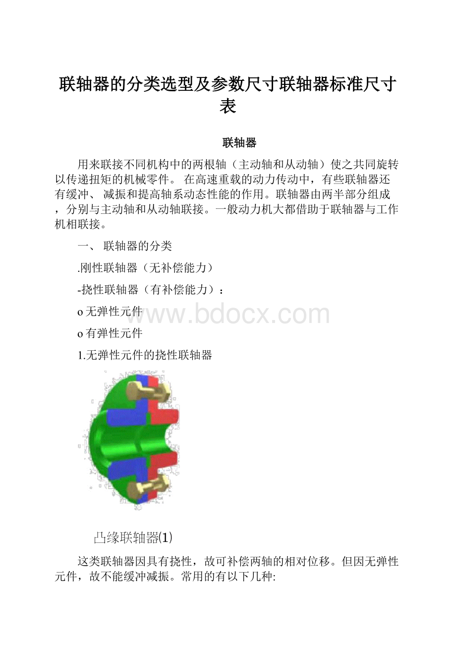 联轴器的分类选型及参数尺寸联轴器标准尺寸表.docx