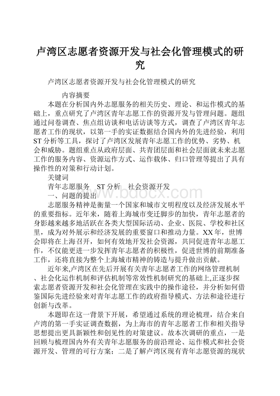 卢湾区志愿者资源开发与社会化管理模式的研究.docx