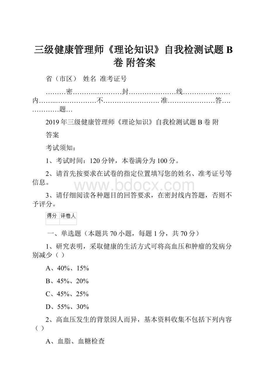 三级健康管理师《理论知识》自我检测试题B卷 附答案.docx