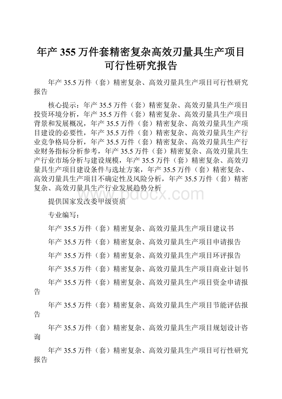 年产355万件套精密复杂高效刃量具生产项目可行性研究报告.docx