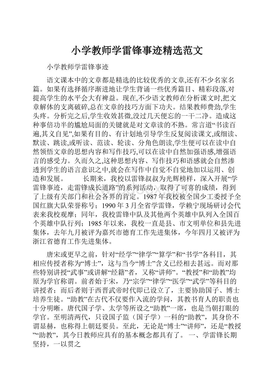 小学教师学雷锋事迹精选范文.docx_第1页