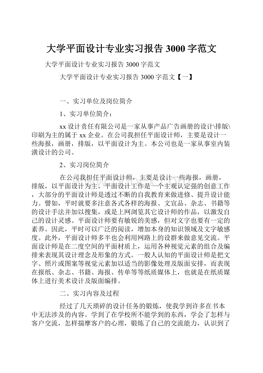 大学平面设计专业实习报告3000字范文.docx