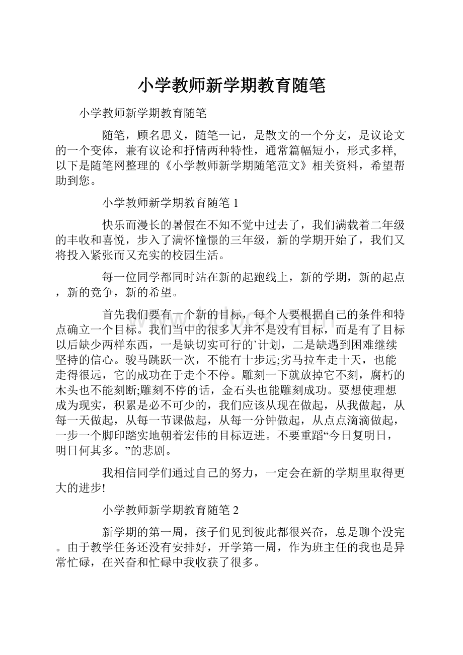 小学教师新学期教育随笔.docx_第1页