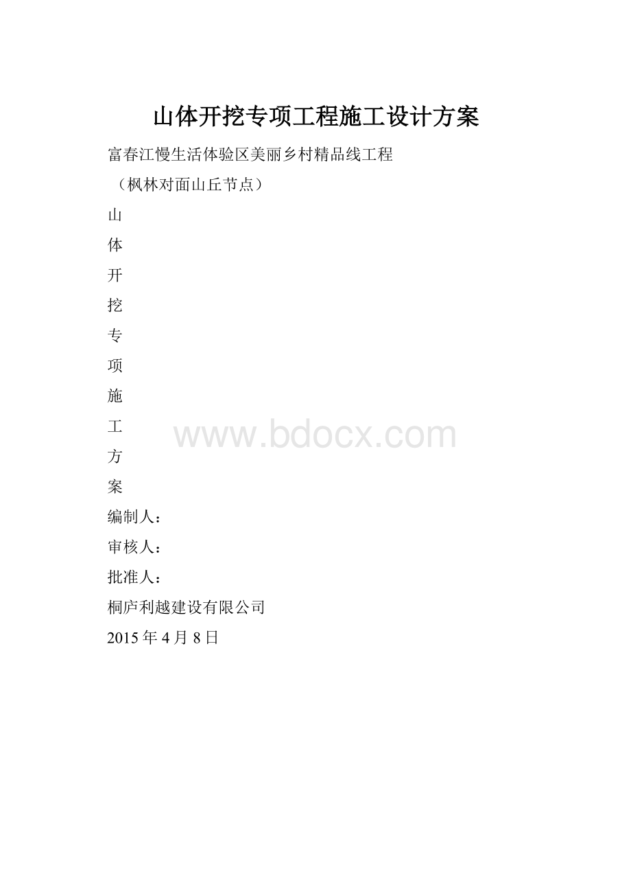 山体开挖专项工程施工设计方案.docx_第1页