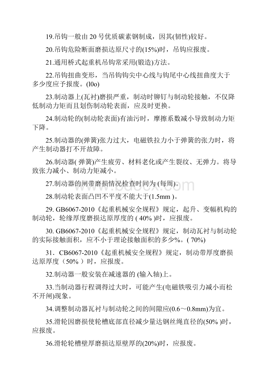 桥门式起重机司机理论复习题.docx_第2页