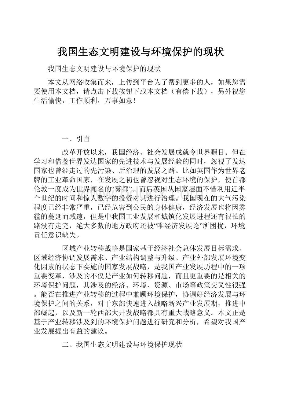 我国生态文明建设与环境保护的现状.docx_第1页