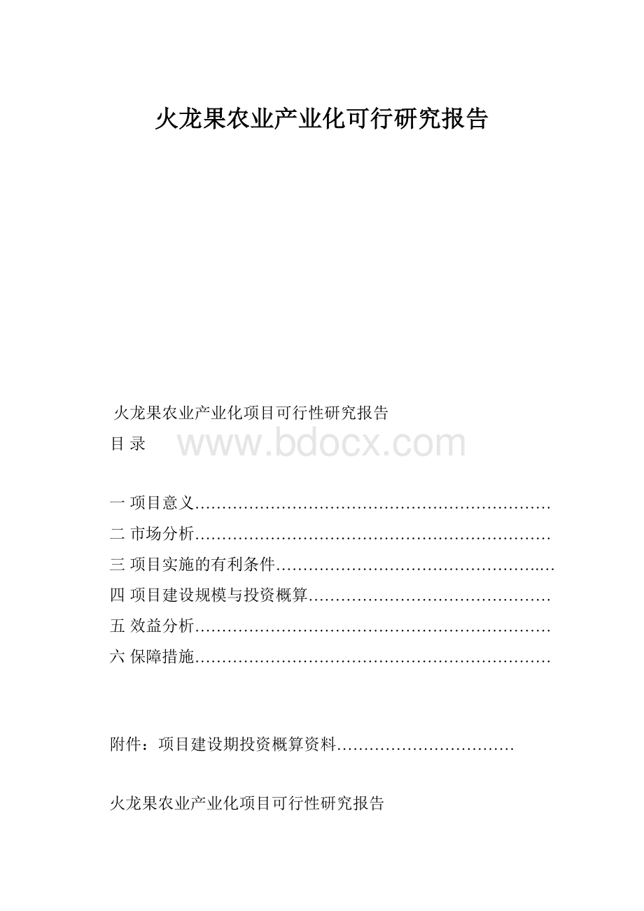 火龙果农业产业化可行研究报告.docx