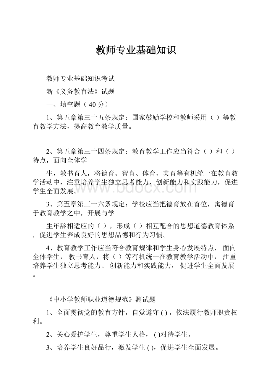 教师专业基础知识.docx