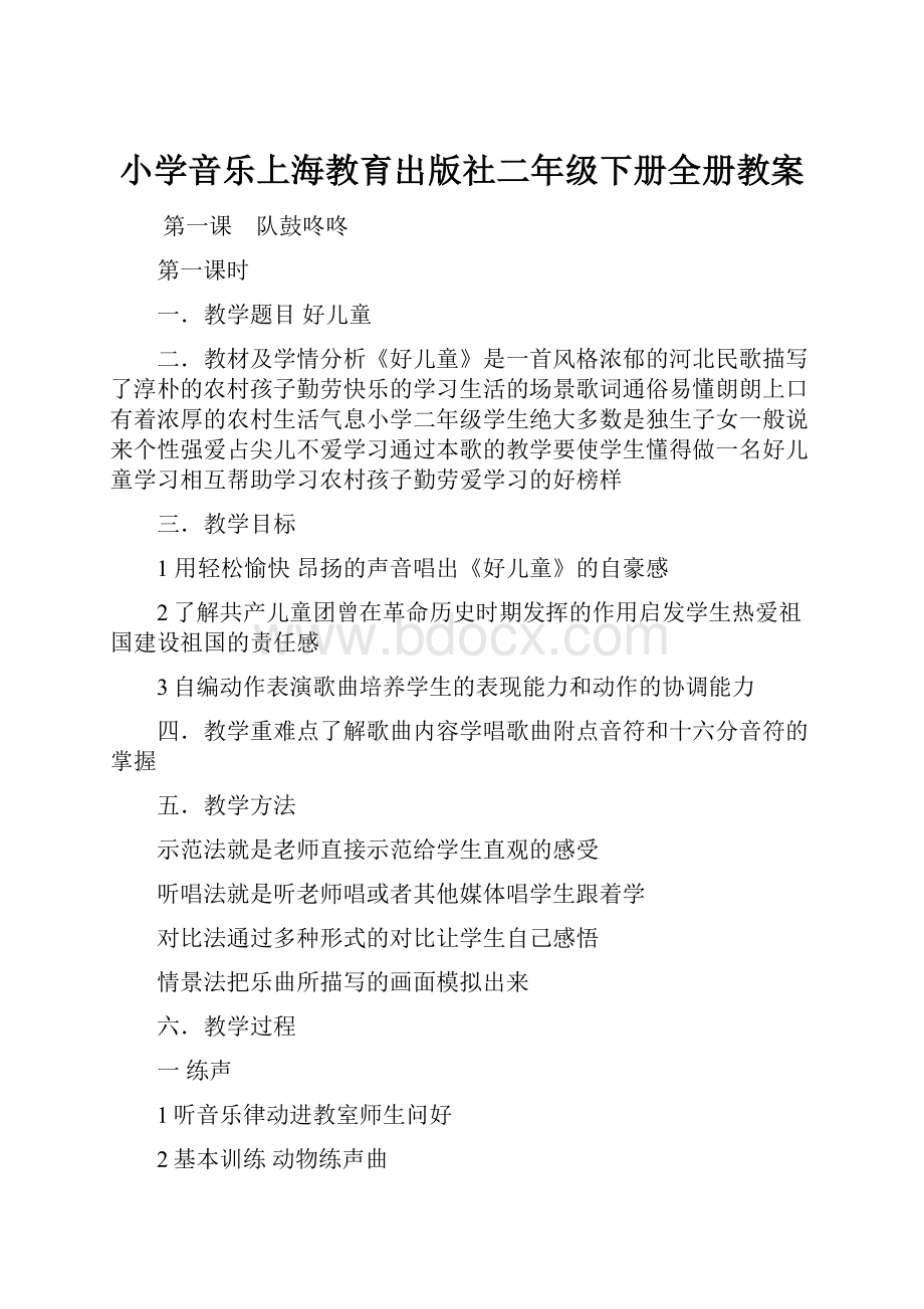 小学音乐上海教育出版社二年级下册全册教案.docx_第1页