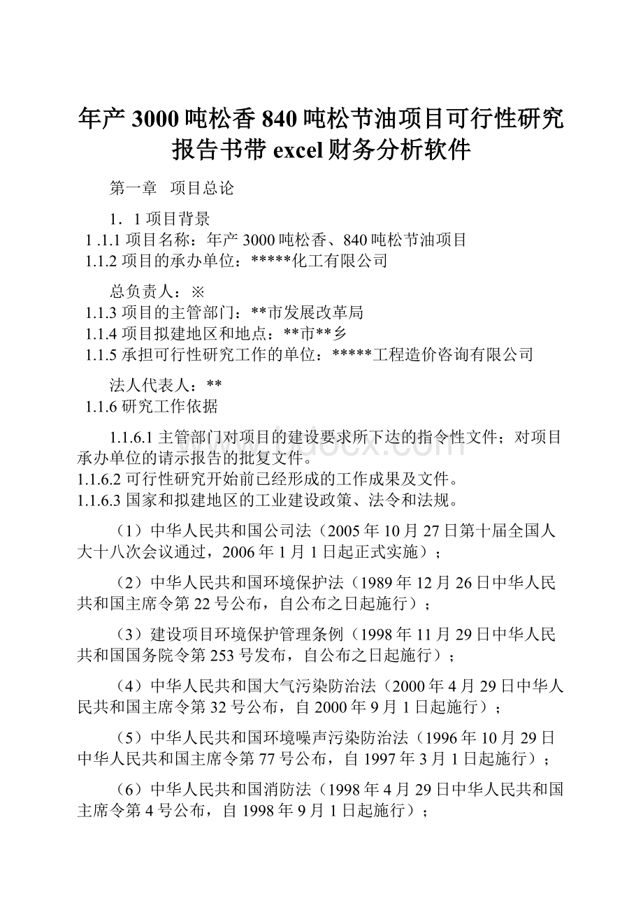 年产3000吨松香840吨松节油项目可行性研究报告书带excel财务分析软件.docx_第1页