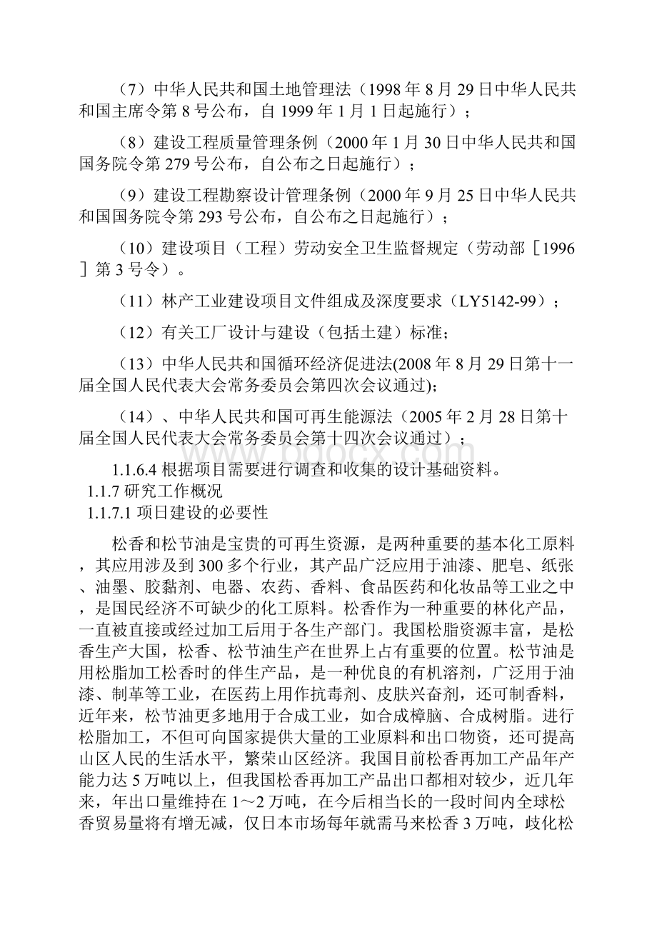 年产3000吨松香840吨松节油项目可行性研究报告书带excel财务分析软件.docx_第2页