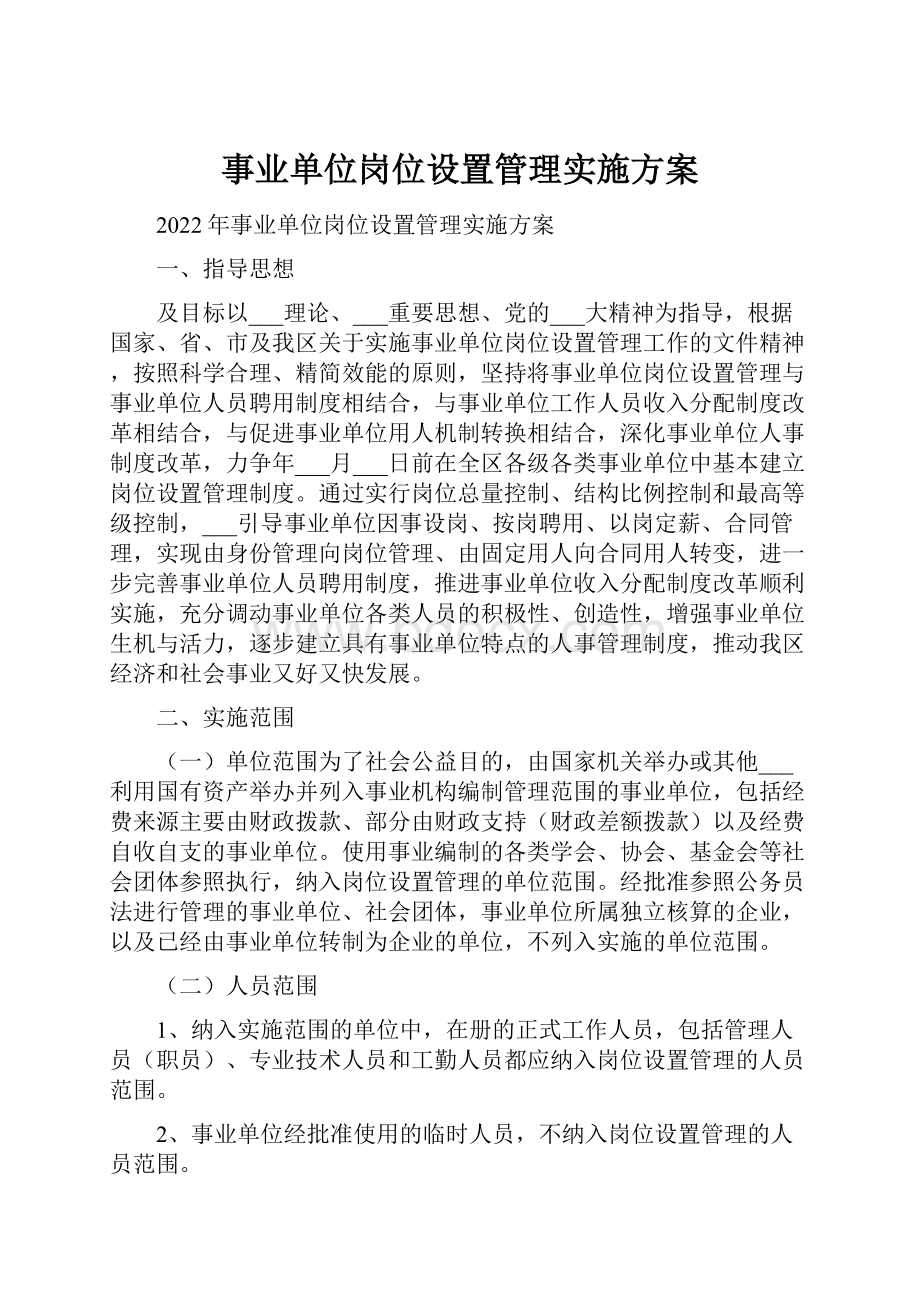 事业单位岗位设置管理实施方案.docx