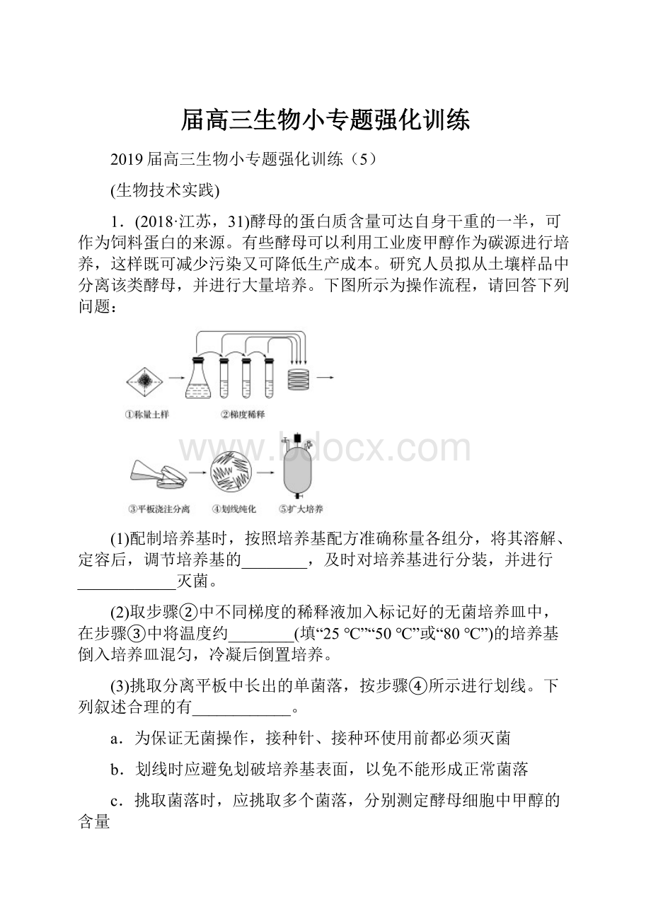 届高三生物小专题强化训练.docx