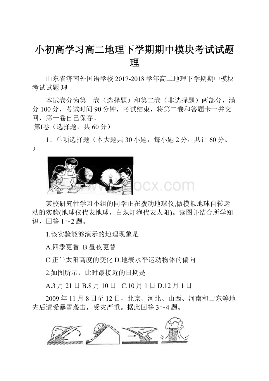 小初高学习高二地理下学期期中模块考试试题理.docx_第1页