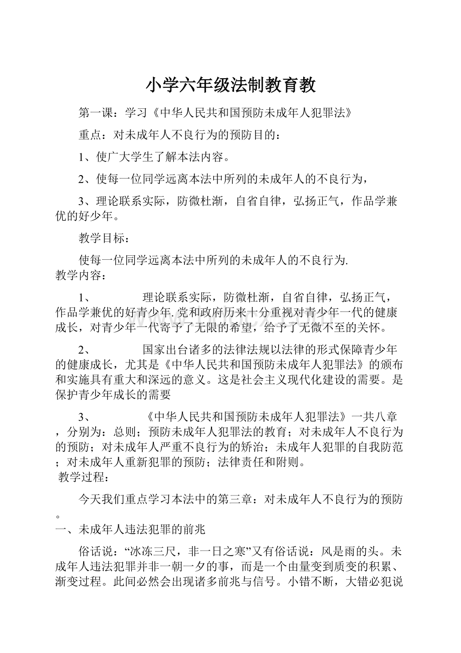 小学六年级法制教育教.docx_第1页